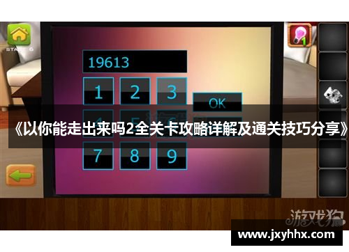 《以你能走出来吗2全关卡攻略详解及通关技巧分享》