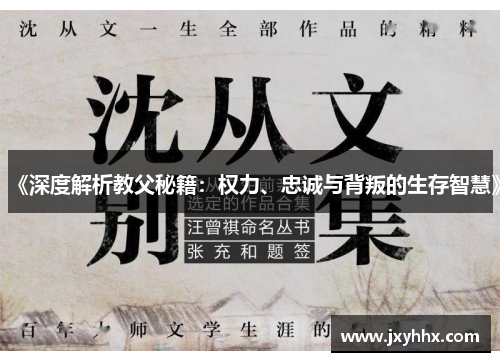 《深度解析教父秘籍：权力、忠诚与背叛的生存智慧》