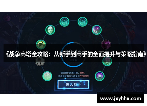 《战争高塔全攻略：从新手到高手的全面提升与策略指南》