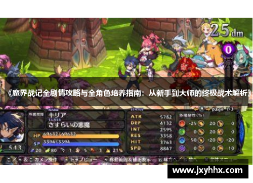 《魔界战记全剧情攻略与全角色培养指南：从新手到大师的终极战术解析》