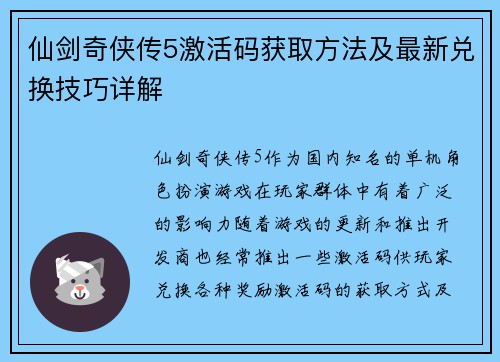 仙剑奇侠传5激活码获取方法及最新兑换技巧详解