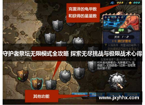 守护者祭坛无限模式全攻略 探索无尽挑战与极限战术心得