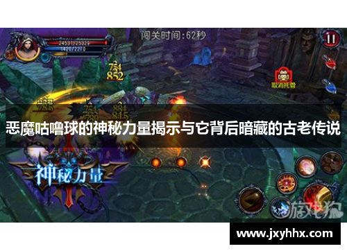 恶魔咕噜球的神秘力量揭示与它背后暗藏的古老传说