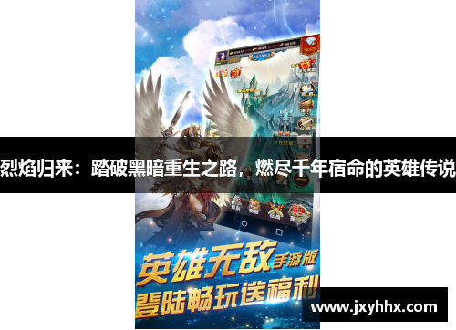 烈焰归来：踏破黑暗重生之路，燃尽千年宿命的英雄传说
