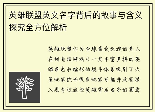 英雄联盟英文名字背后的故事与含义探究全方位解析