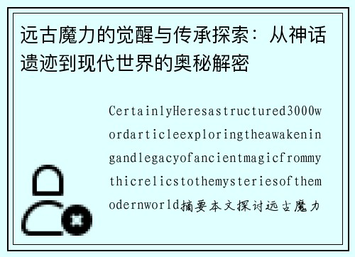 远古魔力的觉醒与传承探索：从神话遗迹到现代世界的奥秘解密