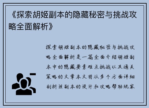 《探索胡姬副本的隐藏秘密与挑战攻略全面解析》