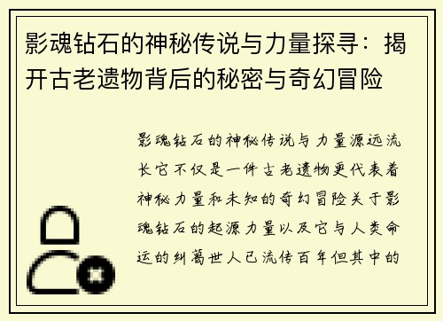 影魂钻石的神秘传说与力量探寻：揭开古老遗物背后的秘密与奇幻冒险