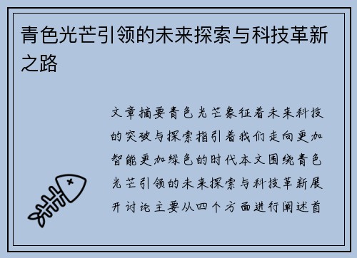 青色光芒引领的未来探索与科技革新之路