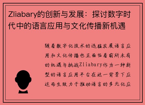 Zliabary的创新与发展：探讨数字时代中的语言应用与文化传播新机遇