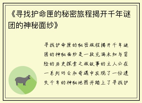 《寻找护命匣的秘密旅程揭开千年谜团的神秘面纱》
