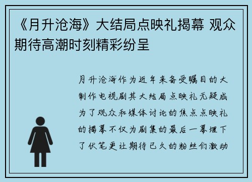 《月升沧海》大结局点映礼揭幕 观众期待高潮时刻精彩纷呈