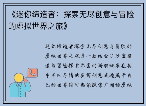 《迷你缔造者：探索无尽创意与冒险的虚拟世界之旅》