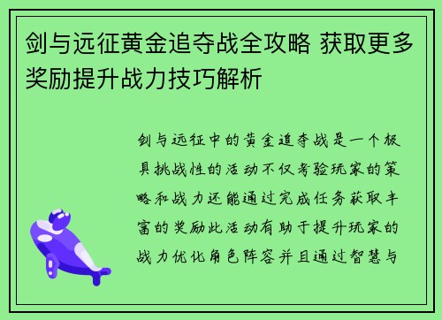 剑与远征黄金追夺战全攻略 获取更多奖励提升战力技巧解析