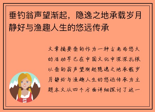 垂钓翁声望渐起，隐逸之地承载岁月静好与渔趣人生的悠远传承