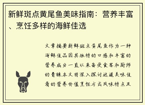 新鲜斑点黄尾鱼美味指南：营养丰富、烹饪多样的海鲜佳选