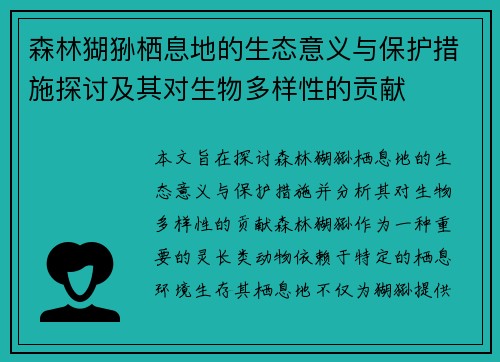 森林猢狲栖息地的生态意义与保护措施探讨及其对生物多样性的贡献
