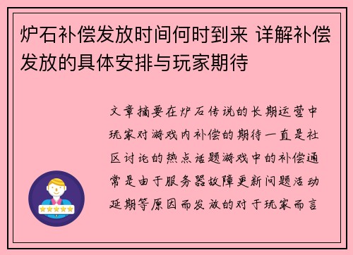 炉石补偿发放时间何时到来 详解补偿发放的具体安排与玩家期待