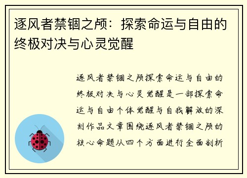 逐风者禁锢之颅：探索命运与自由的终极对决与心灵觉醒