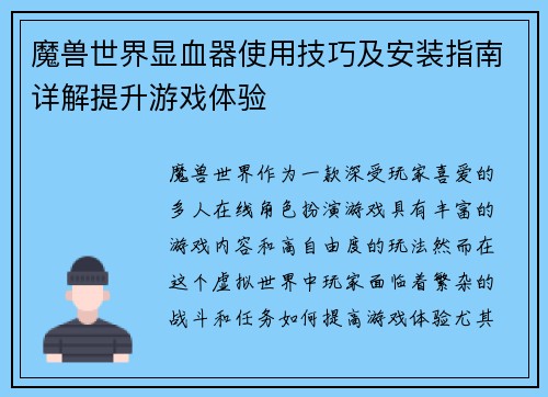 魔兽世界显血器使用技巧及安装指南详解提升游戏体验