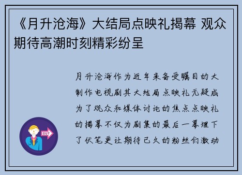 《月升沧海》大结局点映礼揭幕 观众期待高潮时刻精彩纷呈
