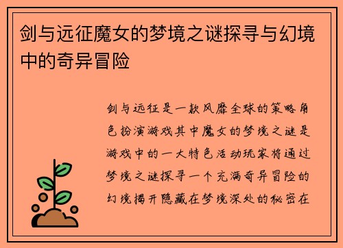 剑与远征魔女的梦境之谜探寻与幻境中的奇异冒险