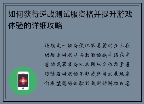 如何获得逆战测试服资格并提升游戏体验的详细攻略
