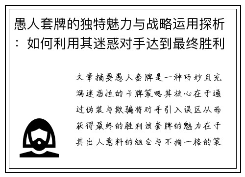 愚人套牌的独特魅力与战略运用探析：如何利用其迷惑对手达到最终胜利