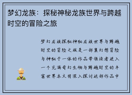 梦幻龙族：探秘神秘龙族世界与跨越时空的冒险之旅