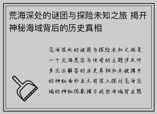 荒海深处的谜团与探险未知之旅 揭开神秘海域背后的历史真相