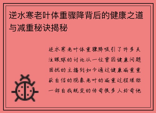 逆水寒老叶体重骤降背后的健康之道与减重秘诀揭秘