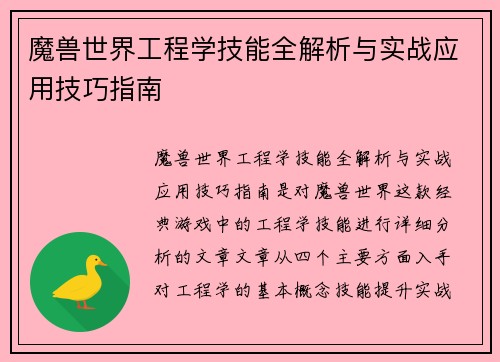 魔兽世界工程学技能全解析与实战应用技巧指南