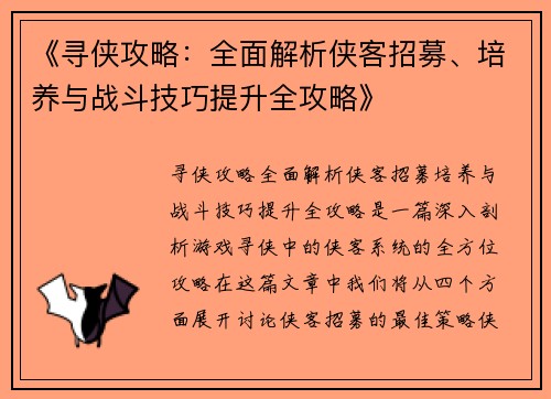 《寻侠攻略：全面解析侠客招募、培养与战斗技巧提升全攻略》