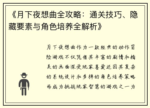 《月下夜想曲全攻略：通关技巧、隐藏要素与角色培养全解析》