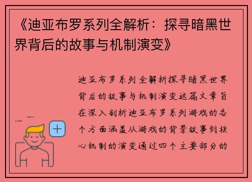 《迪亚布罗系列全解析：探寻暗黑世界背后的故事与机制演变》
