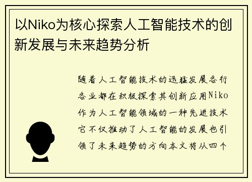 以Niko为核心探索人工智能技术的创新发展与未来趋势分析