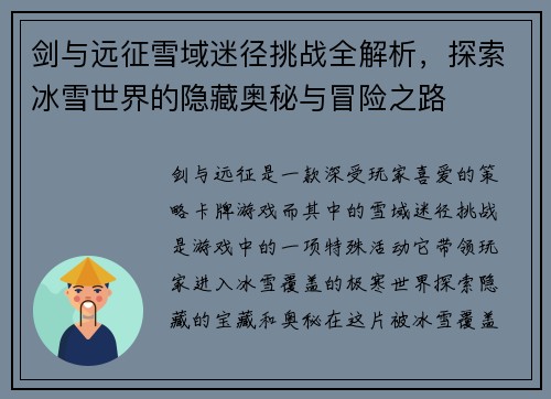 剑与远征雪域迷径挑战全解析，探索冰雪世界的隐藏奥秘与冒险之路