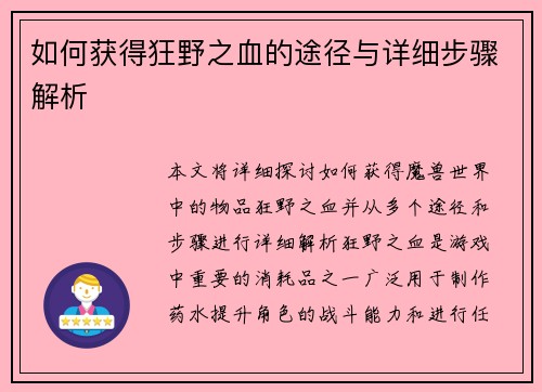 如何获得狂野之血的途径与详细步骤解析