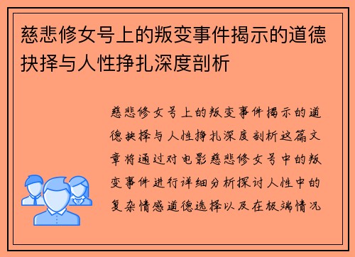 慈悲修女号上的叛变事件揭示的道德抉择与人性挣扎深度剖析