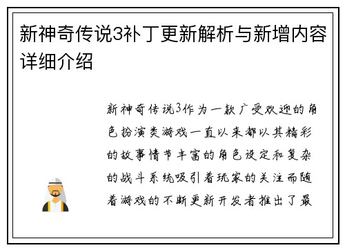 新神奇传说3补丁更新解析与新增内容详细介绍