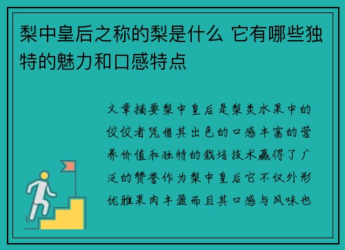 梨中皇后之称的梨是什么 它有哪些独特的魅力和口感特点