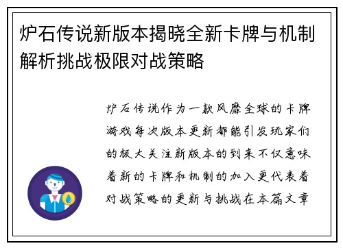 炉石传说新版本揭晓全新卡牌与机制解析挑战极限对战策略