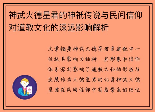 神武火德星君的神祇传说与民间信仰对道教文化的深远影响解析
