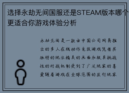 选择永劫无间国服还是STEAM版本哪个更适合你游戏体验分析