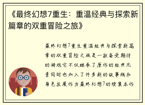 《最终幻想7重生：重温经典与探索新篇章的双重冒险之旅》