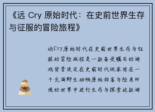 《远 Cry 原始时代：在史前世界生存与征服的冒险旅程》