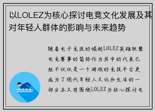 以LOLEZ为核心探讨电竞文化发展及其对年轻人群体的影响与未来趋势