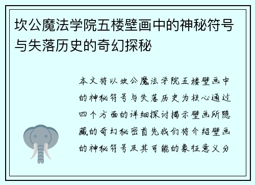 坎公魔法学院五楼壁画中的神秘符号与失落历史的奇幻探秘