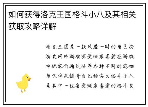 如何获得洛克王国格斗小八及其相关获取攻略详解