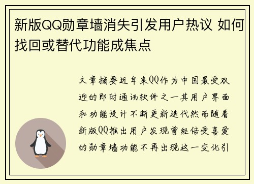 新版QQ勋章墙消失引发用户热议 如何找回或替代功能成焦点